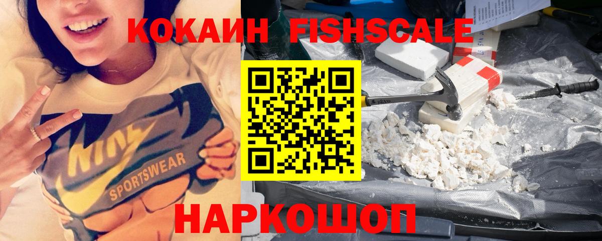 Кокаин Боливия  КОКАИН Fish Scale  Вход с VPN  Борисоглебск 