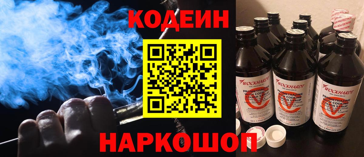 Борисоглебск  Codein напиток Lean (лин)  Вход с VPN 
